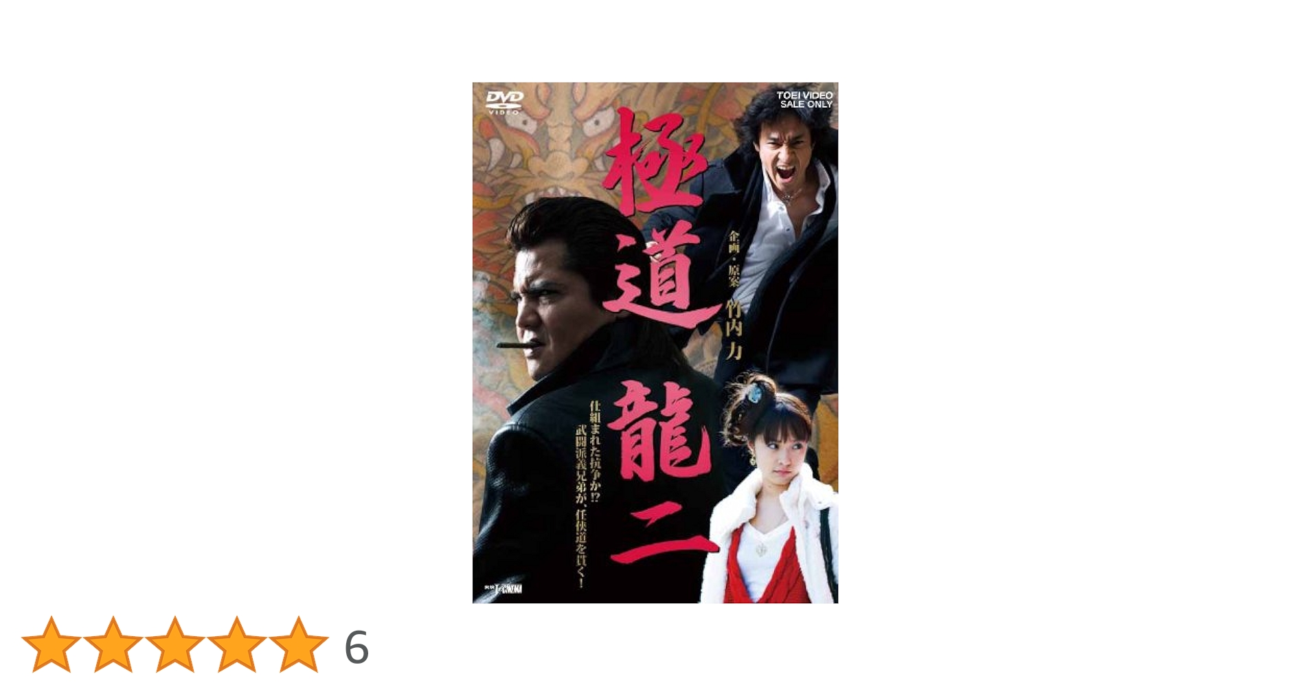 極道 龍二 g6bh9ry Amazon.co.jp: 極道 龍二【DVD】 : 竹内力, 山口祥行, みひろ